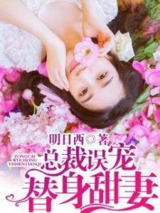 总裁误宠替身甜妻