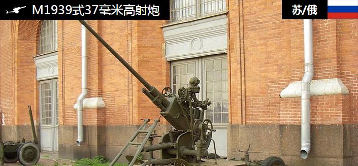 苏联加里宁格勒第八火炮厂研制机构苏俄所属国家m1939式37毫米高炮