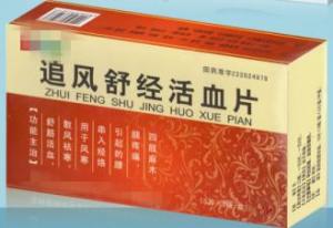 追风舒经活血片