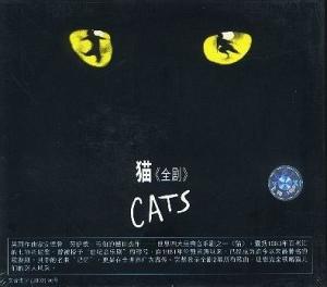 歌舞剧《猫》