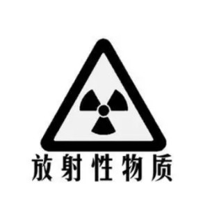 放射性物质
