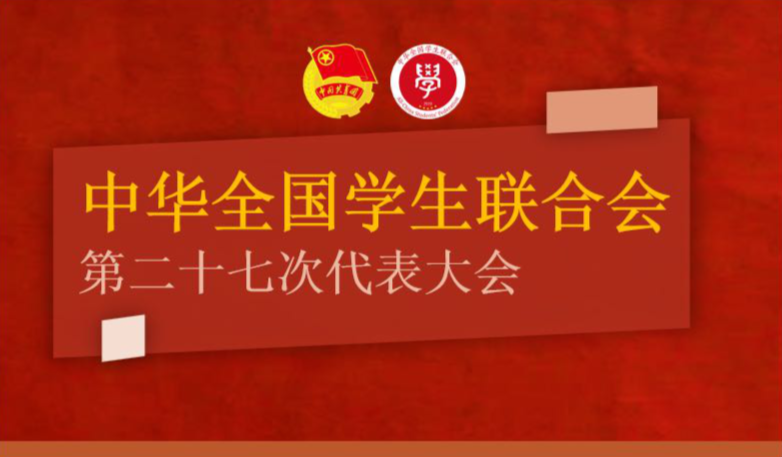 全国学联二十七大