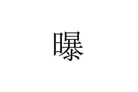 曝 汉字 搜狗百科