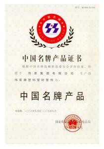 伟星-中国名牌产品