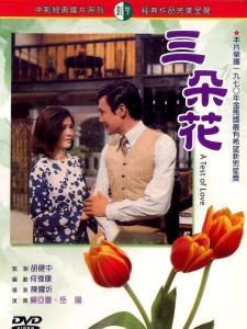 三朵花