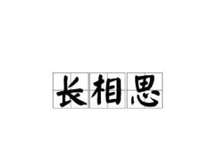 长相思 搜狗百科 长相思 搜狗百科