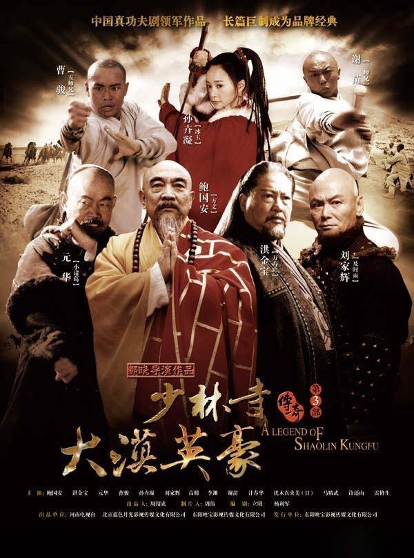 少林寺传奇2 09年都晓执导的电视剧 搜狗百科