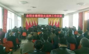 永恒乡防火工作会议 永恒乡防火工作会议