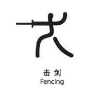 击剑