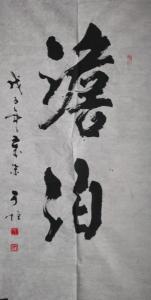 王于恒图册