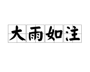 大雨如注,汉语成语,拼音是dà yǔ rú zhù,意思是形容雨下得非常大