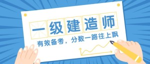 一级建造师