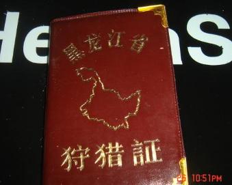 狩猎证 - 搜狗百科