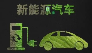 新能源汽车