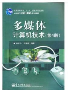 计算机多媒体技术相关书籍