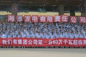 湘潭发电有限公司员工合影