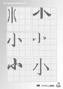 各种小字