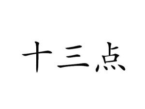 十三点