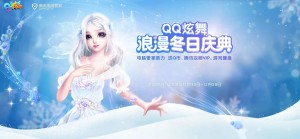 QQ炫舞