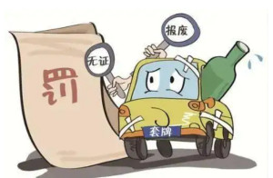 套牌车