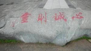 灵泉寺碑石