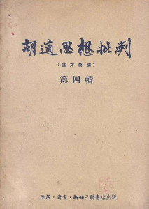 胡适思想批判 - 搜狗百科