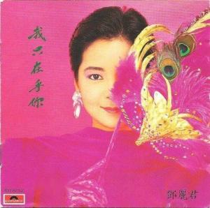 1987年《我只在乎你》专辑