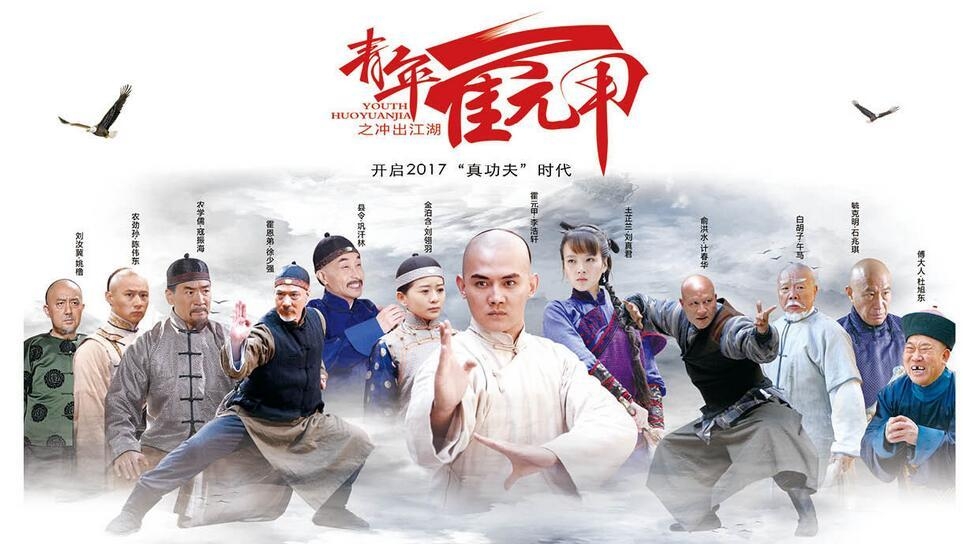 青年霍元甲之冲出江湖海报