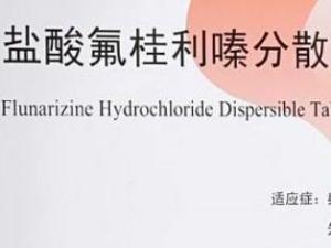 氟桂利嗪