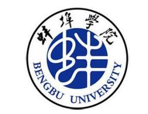 蚌埠学院(图1) 蚌埠学院(图1)