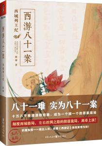 《西游八十一案：西域列王纪》