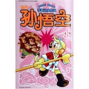 我的孙悟空图册