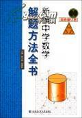 主编中学数学解题方法全书