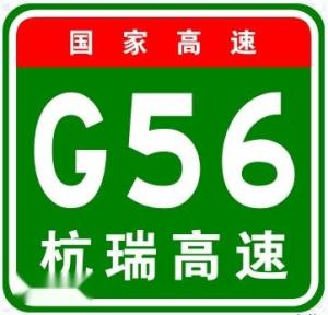 国家高速—G56杭瑞高速