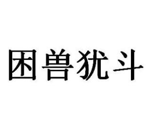 困兽犹斗
