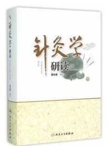 针灸学