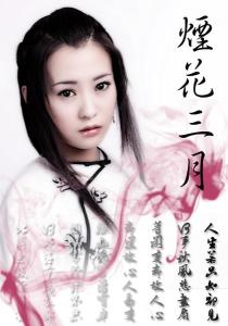 《烟花三月》里的孔四贞
