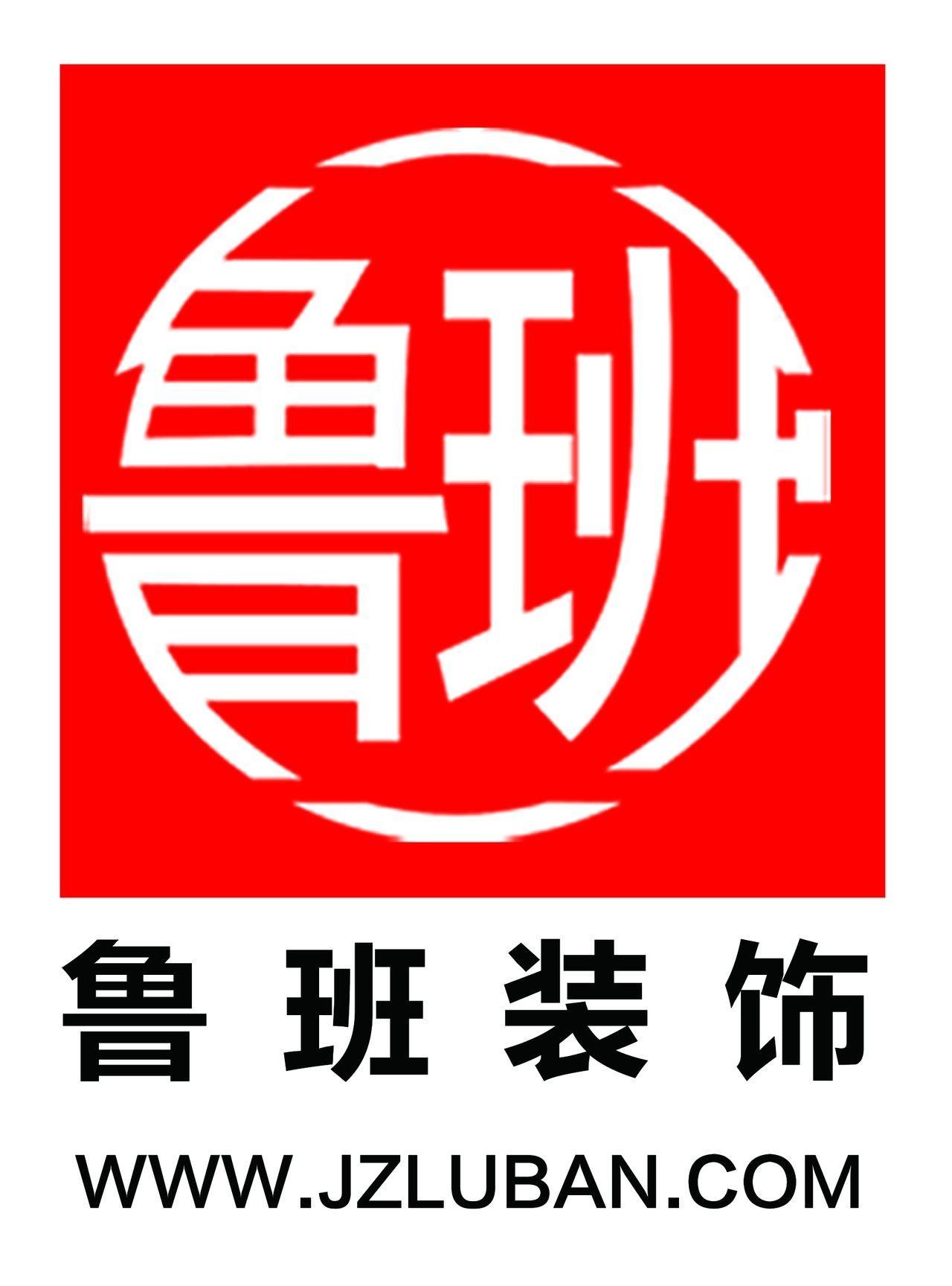 锦州市鲁班装饰有限公司