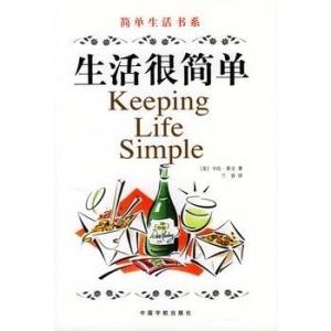 生活很简单简单生活书系