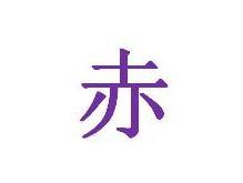赤 汉语汉字 搜狗百科 赤 汉语汉字 搜狗百科