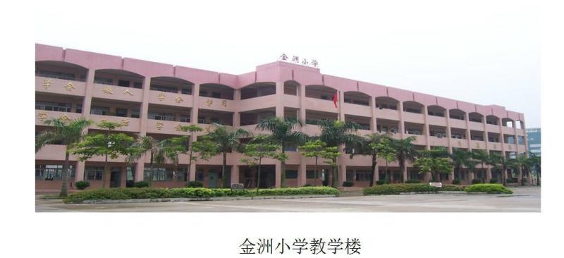 南沙金洲小学