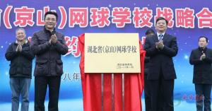 湖北省网球学校正式揭牌