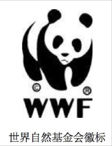世界自然基金会(wwf)是在全球享有盛誉的,最大的独立性非政府环境保护