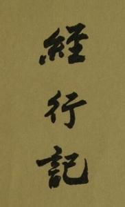 经行记 - 搜狗百科