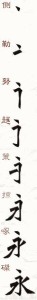 永字八法
