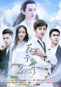 花千骨2015图册