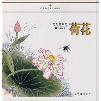 工筆寫意畫範:荷花