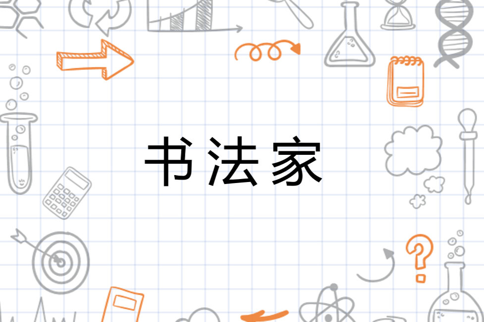 书法家 擅长书法的人 搜狗百科