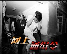 网上通缉
