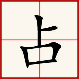 基本字义编辑隶书-小篆-金文-甲骨文-骨刻文—骨刻原图占字 骨刻文